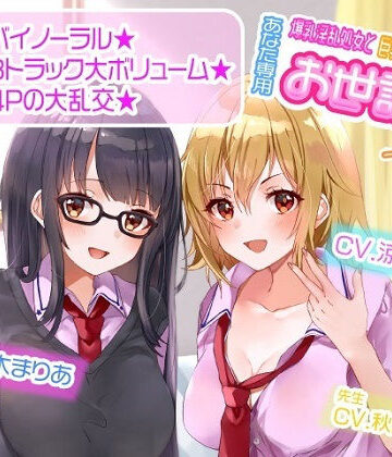 【ASMR】爆乳淫乱処女と巨乳ギャル処女はあなた専用お世話係一週間以上|ルヒー出版-学園もの