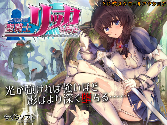 聖騎士リッカの物語 白翼と淫翼の姉妹|もぐらソフト-3DCG