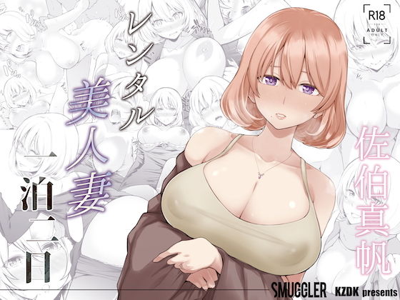 レンタル美人妻 一泊二日 佐伯真帆|SMUGGLER-人妻・主婦