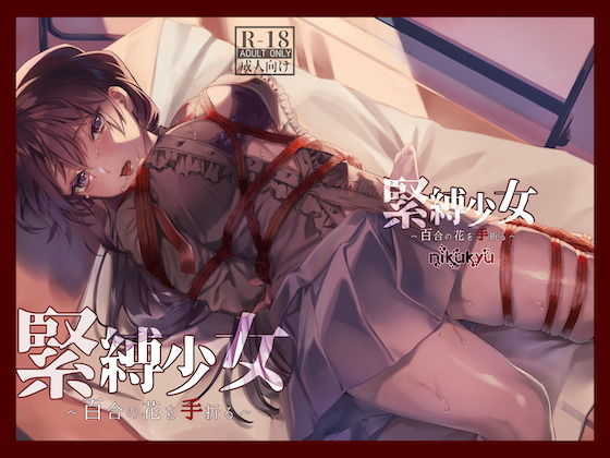 緊縛少女〜百合の花を手折る〜|nikukyu-拘束