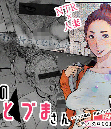 隣のひとづまさん！|平仮名で、べろきす-熟女
