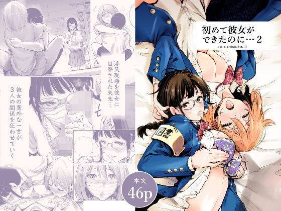 初めて彼女ができたのに 2|たおるけっと-制服