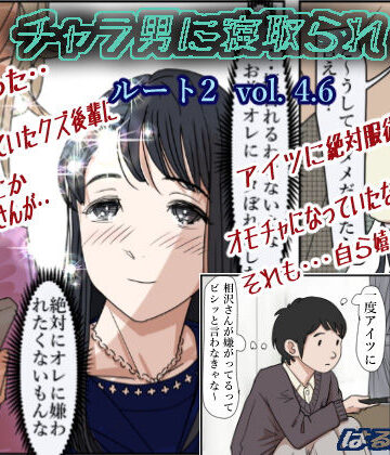 チャラ男に寝取られ ルート2 Vol 4.6|はるはる堂-制服