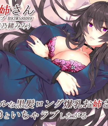 クールな黒髪ロング爆乳お姉さんはすぐ弟といちゃラブしたがる【バイノーラル】|CRAVEALL-巨乳