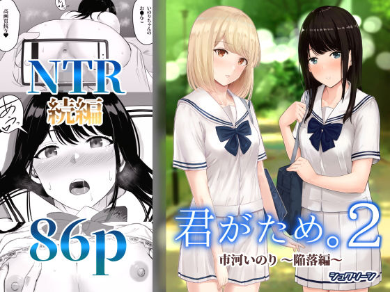 君がため。2 〜市河いのり陥落編〜|シュクリーン-制服