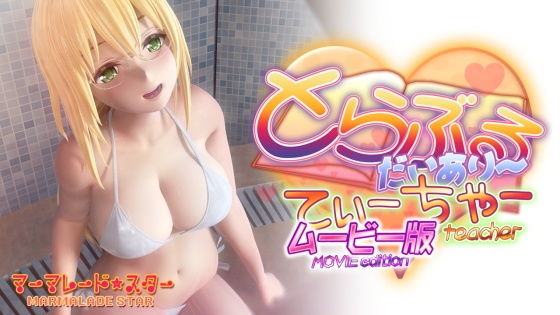 とらぶるだいあり〜・てぃーちゃームービー版|マーマレード★スター-3DCG