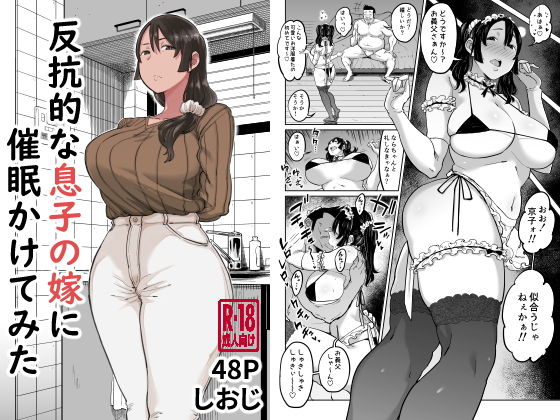 反抗的な息子の嫁に催●かけてみた|しおじ-人妻・主婦