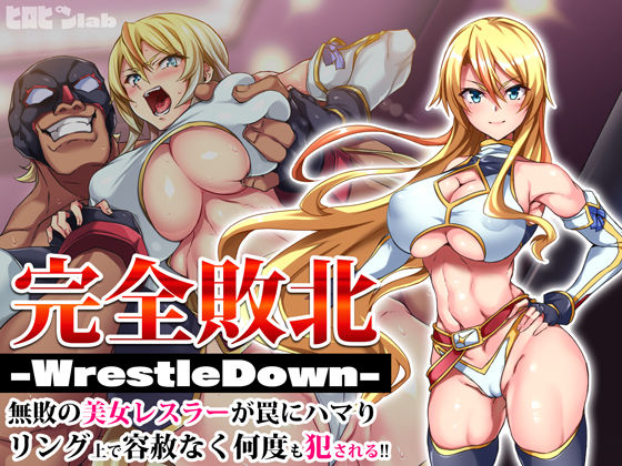 完全敗北-WrestleDown-無敗の美女レスラーが罠にハマりリング上で容赦なく何度も犯●れる！！|ヒロピンlab-辱め