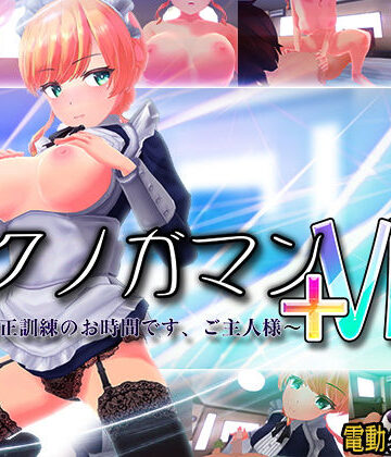 イクノガマン＋VR〜早漏矯正訓練のお時間です。ご主人様〜【VR/非VR両対応】|ぽこてんとんたん-3DCG