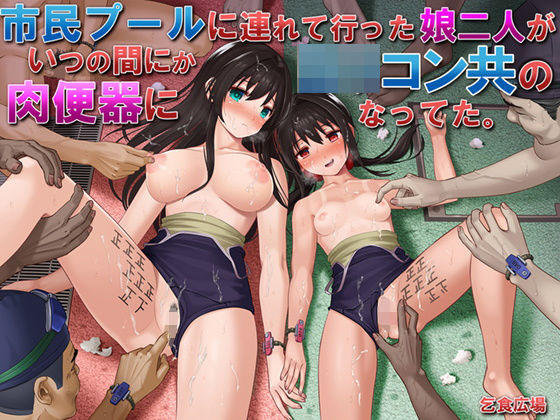 市民プールに連れて行った娘二人がいつの間にかロリコン共の肉便器になってた。|乞食広場-処女
