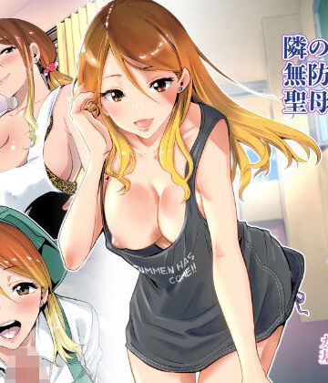 隣の家の無防備で聖母すぎるギャルママ|RK-2-クンニ