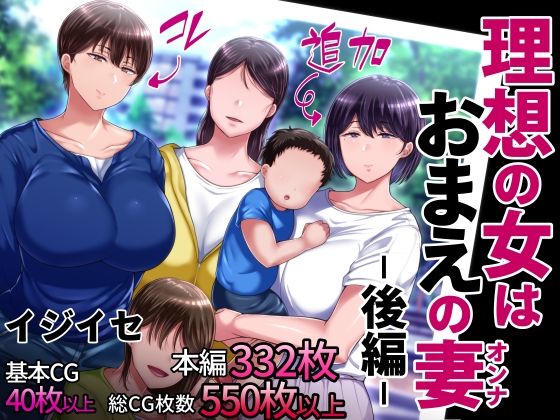 理想の女はおまえの妻（オンナ） 後編|イジイセ-辱め
