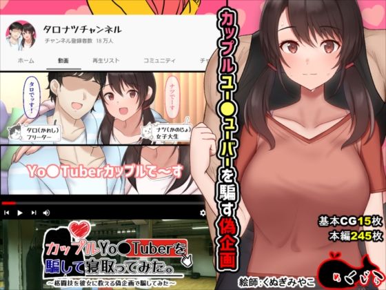 カップルYo●Tuberを騙して寝取ってみた。|めくじら-イラスト・CG集