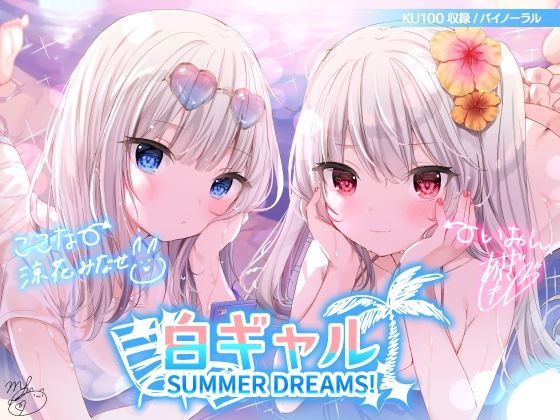 白ギャルSUMMER DREAMS！ ＃ハメ映え小悪魔ダブルセックス♪【KU100収録】|Deep；Dahlia-水着