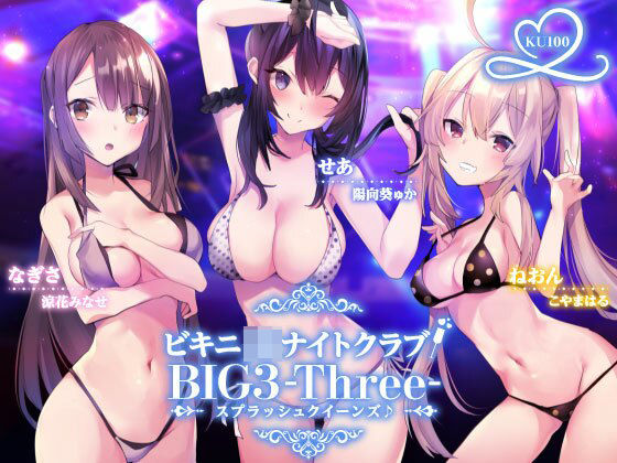 ビキニJ●ナイトクラブ！ BIG3-Three-スプラッシュクイーンズ♪【KU100収録】|Deep；Dahlia-水着