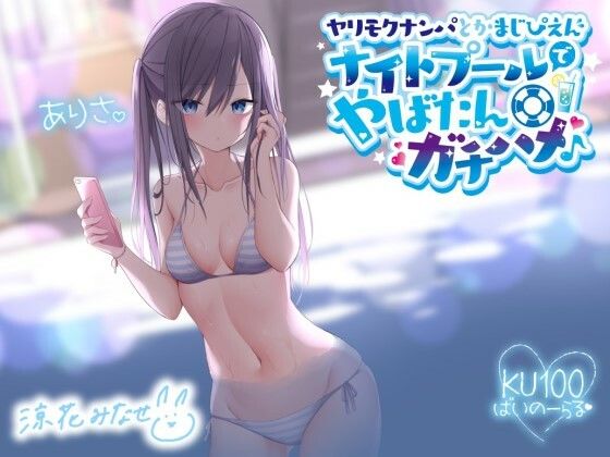 ヤリモクナンパとかまじぴえん 〜ナイトプールでやばたんガチハメ♪〜【KU100収録】|Deep；Dahlia-ギャル