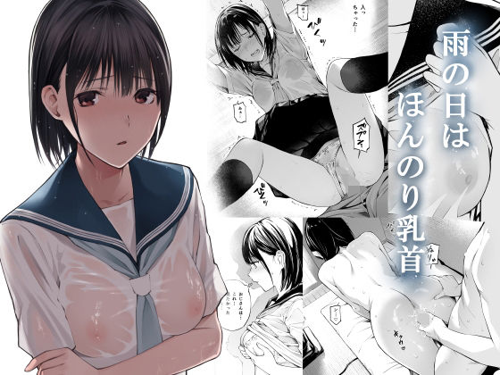 雨の日は、ほんのり乳首|チーム☆ラッキー-制服