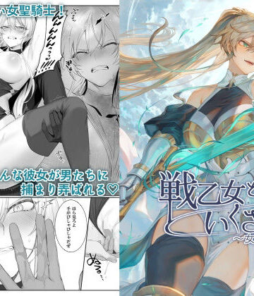 戦乙女といくさごと！〜女聖騎士編〜|ねこのおやしろ-ファンタジー