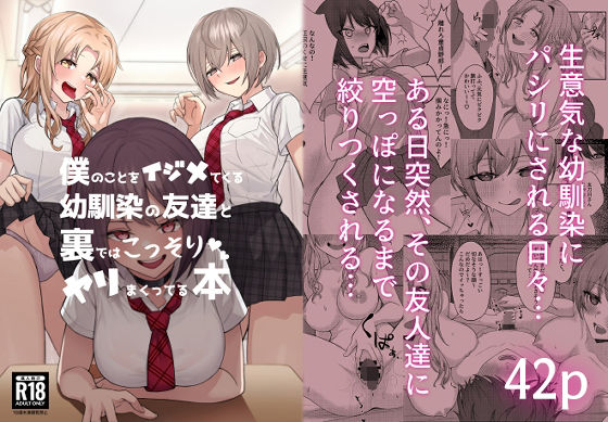 僕のことをイジメてくる幼馴染の友達と裏ではこっそりヤリまくってる本|一尺八寸-制服