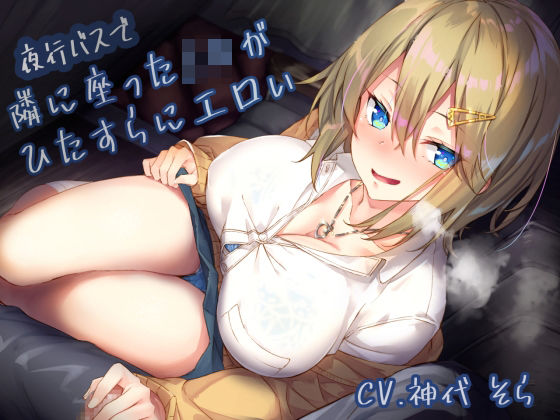 夜行バスで隣に座ったJ〇がひたすらにエロい|サークル名ao-制服