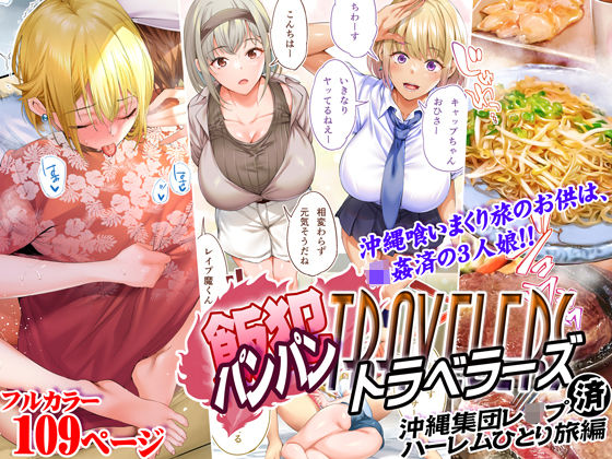 飯犯トラベラーズ 沖縄集団レ〇プ済 ハーレムひとり旅編|STUDIOふあん-制服