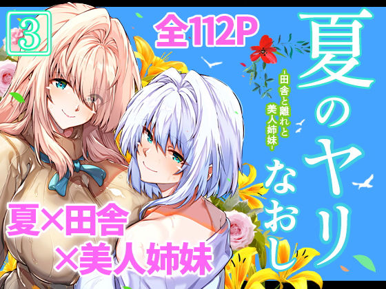 夏のヤリなおし3|水蓮の宿-男性向け