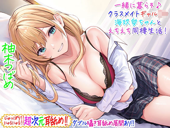 【超次元耳舐め！！】一緒に暮らそ♪クラスメイトJKギャル海玖愛ちゃんとえちえち同棲生活！【3時間30分】|C_Realization-ギャル