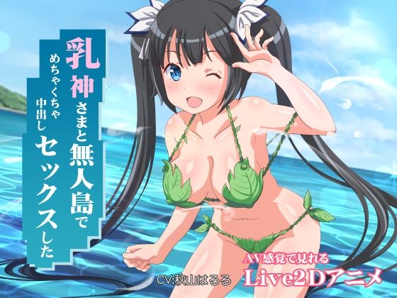 乳神さまと無人島でめちゃくちゃ中出しセックスした|ミラカン-ファンタジー