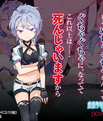 魔法少女ミュラDownfall〜ボクっ娘絶望凌●CG集〜|I’m moralist-変身ヒロイン
