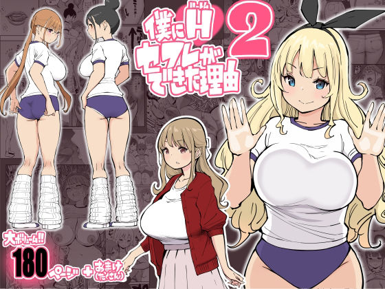 僕にハーレムセフレができた理由2|あいるあいる-学園もの
