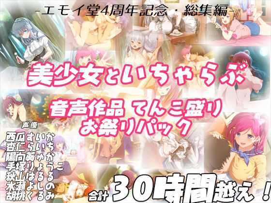 【FANZA限定！！】エモイ堂総集編_全30時間超え！！美少女といちゃらぶ音声作品てんこ盛りお祭りパック|エモイ堂-学園もの