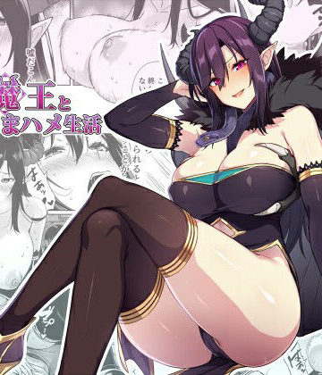 押しかけ魔王と強淫なまハメ生活|ぷぅのぷぅぷぅぷぅ-ファンタジー