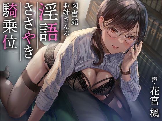 図書館お姉さんの隠語囁き騎乗位【総再生時間:2時間5分47秒】|あぶそりゅ〜と-巨乳