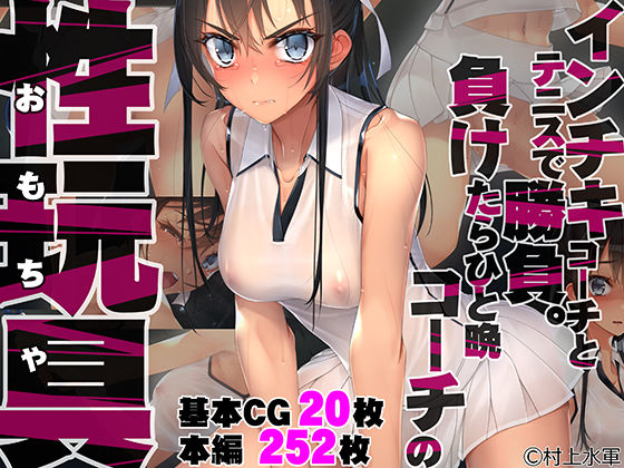 インチキコーチとテニスで勝負。負けたらひと晩コーチの性玩具（おもちゃ）|村上水軍の館-拘束