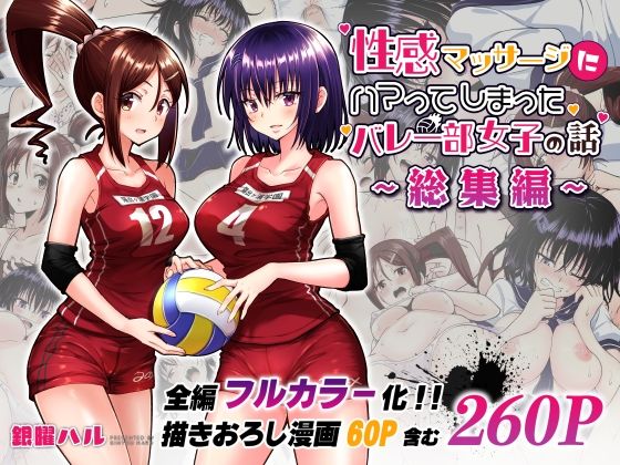 性感マッサージにハマってしまったバレー部女子の話〜総集編〜|かみか堂-制服