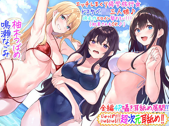 【全編4P耳舐め！！】エッチしまくり修学旅行☆ドスケベJK三人娘♪過去作ヒロイン勢ぞろい！！！ 【初見さんもOK♪】|C_Realization-ギャル