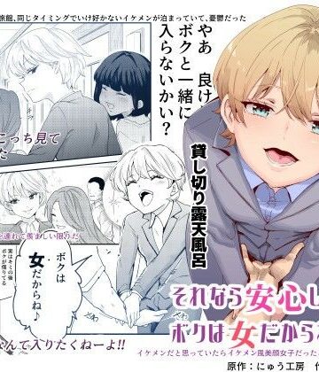 それなら安心してくれ、ボクは女だからね！EX イケメンだと思っていたらイケメン風美顔女子だったコイツと突然混浴する件|にゅう工房-処女