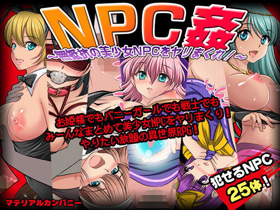 NPC姦〜無抵抗の美少女NPC達をヤリまくれ！〜|マテリアルカンパニー-ファンタジー