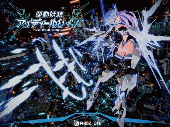 【大型アップデート】駆動妖精アイディールレイズR18 Ver2.2.1|Riez-ON-デモ・体験版あり