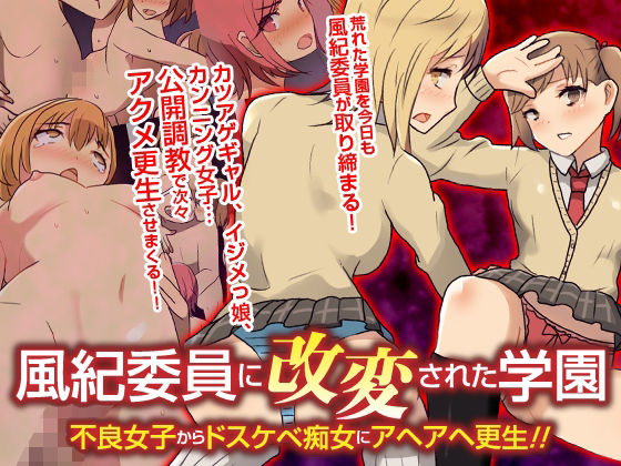 風紀委員に改変された学園 不良女子からドスケベ痴女にアヘアヘ更生！！フルカラーコミック|自由出版-辱め