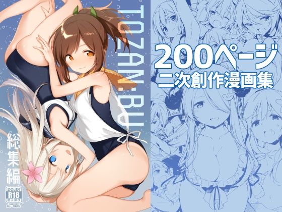 TOZAN:BU総集編|TOZAN：BU-処女