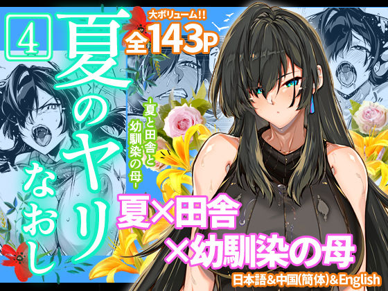 夏のヤリなおし4|水蓮の宿-人妻・主婦