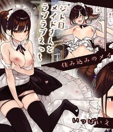 【フルカラー版】ジト目メイドさんとラブラブえっち|無糖紅茶-メイド