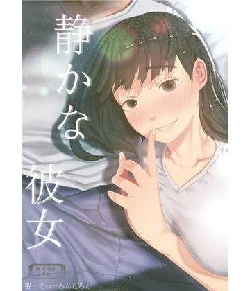 静かな彼女|てぃーろんたろん-巨乳