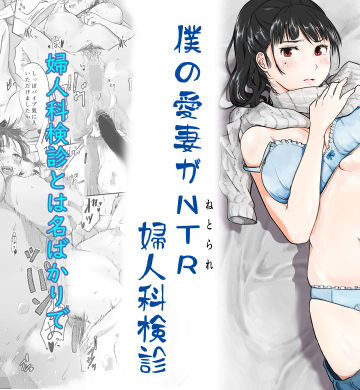 僕の愛妻がNTR婦人科検診|にゃん太-人妻・主婦