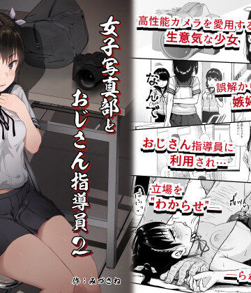 女子写真部とおじさん指導員2|サークルみづさね-拘束