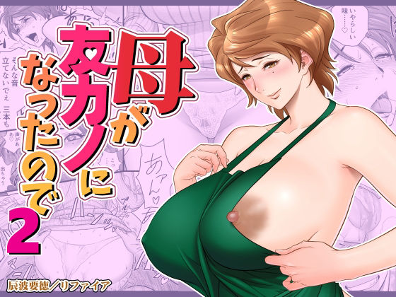 母が友カノになったので2|リファイア-熟女