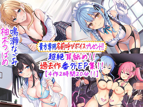 【貴方専用名前呼び特典プレゼント！！】超絶耳舐め！！過去作番外エピソード集！！【4作2時間20分！！】|C_Realization-メイド