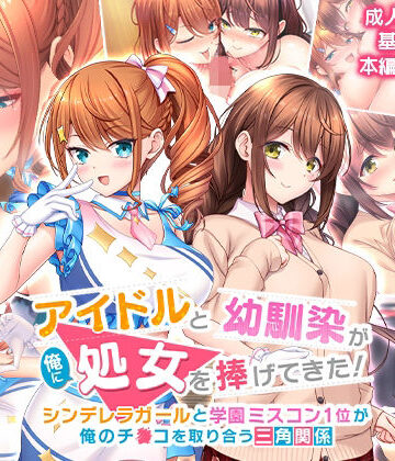アイドルと幼馴染が俺に処女を捧げてきた！〜シンデレラガールと学園ミスコン1位が俺のチ●コを取り合う三角関係〜|スタジオ山ロマン-制服