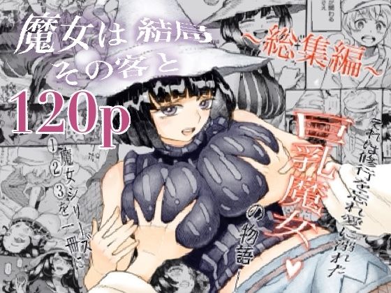魔女は結局その客と。。。総集編|ナイーブタ-巨乳